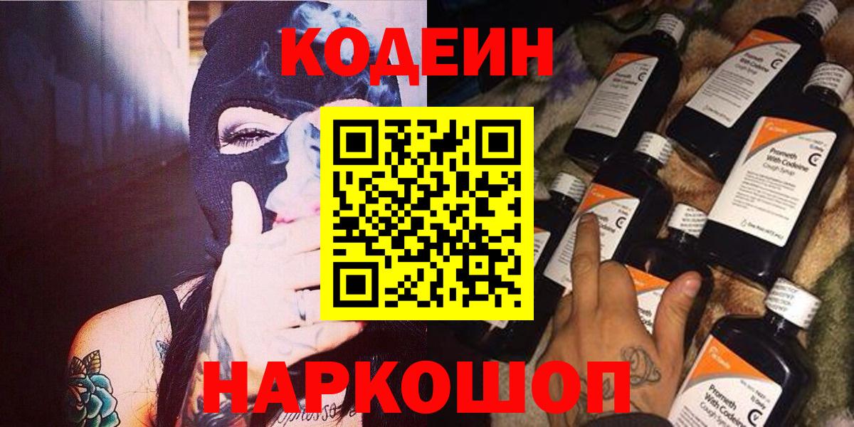 Кодеин Purple Drank Азов